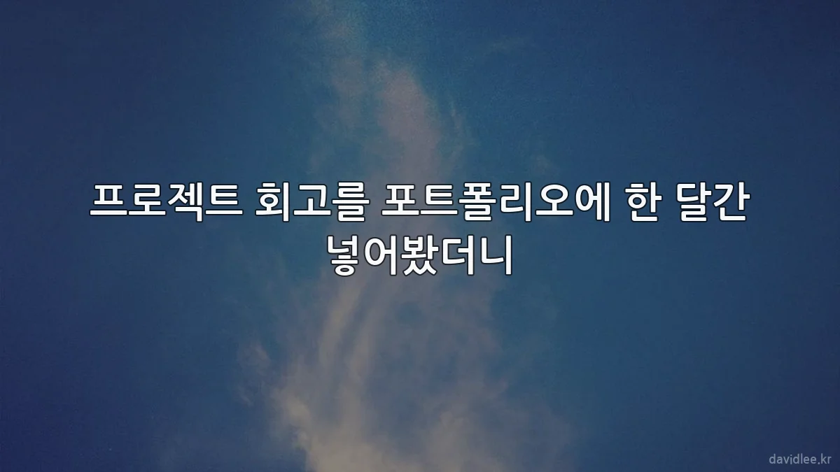 프로젝트 회고를 포트폴리오에 한 달간 넣어봤더니