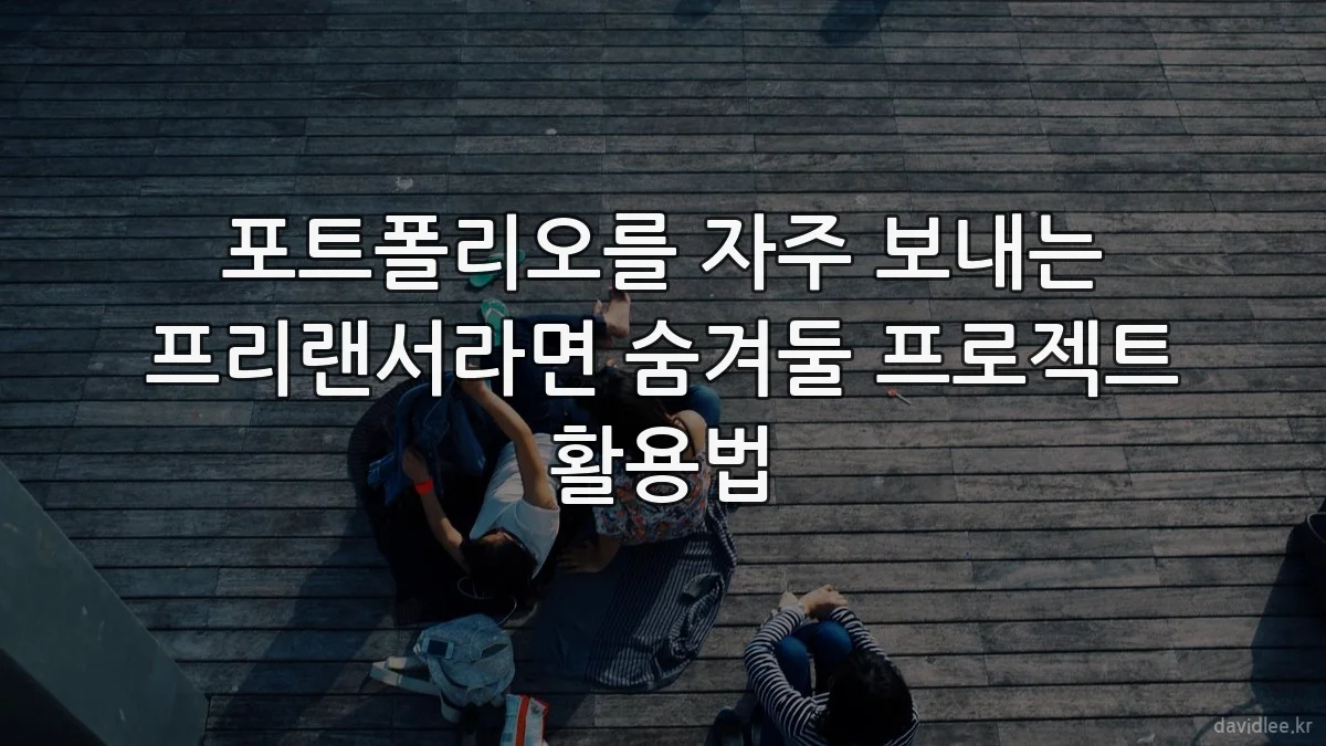 포트폴리오를 자주 보내는 프리랜서라면 숨겨둘 프로젝트 활용법
