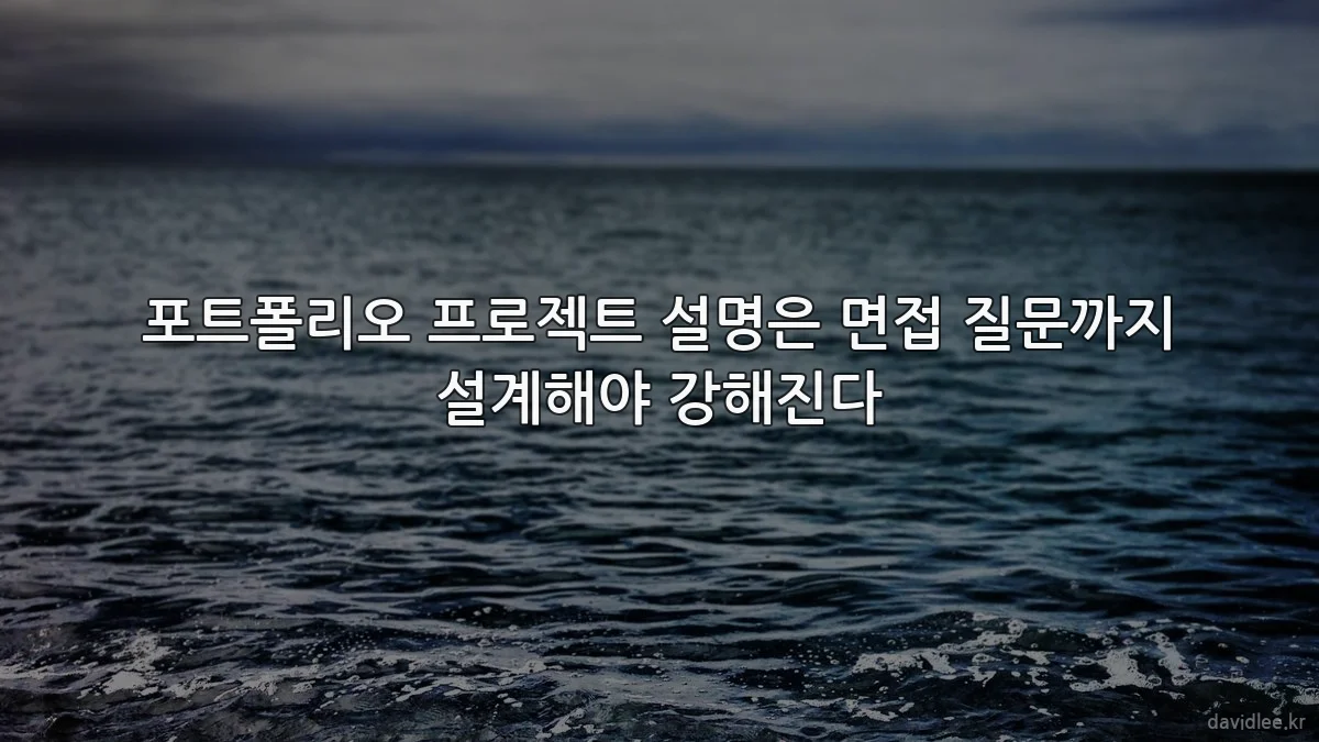 포트폴리오 프로젝트 설명은 면접 질문까지 설계해야 강해진다