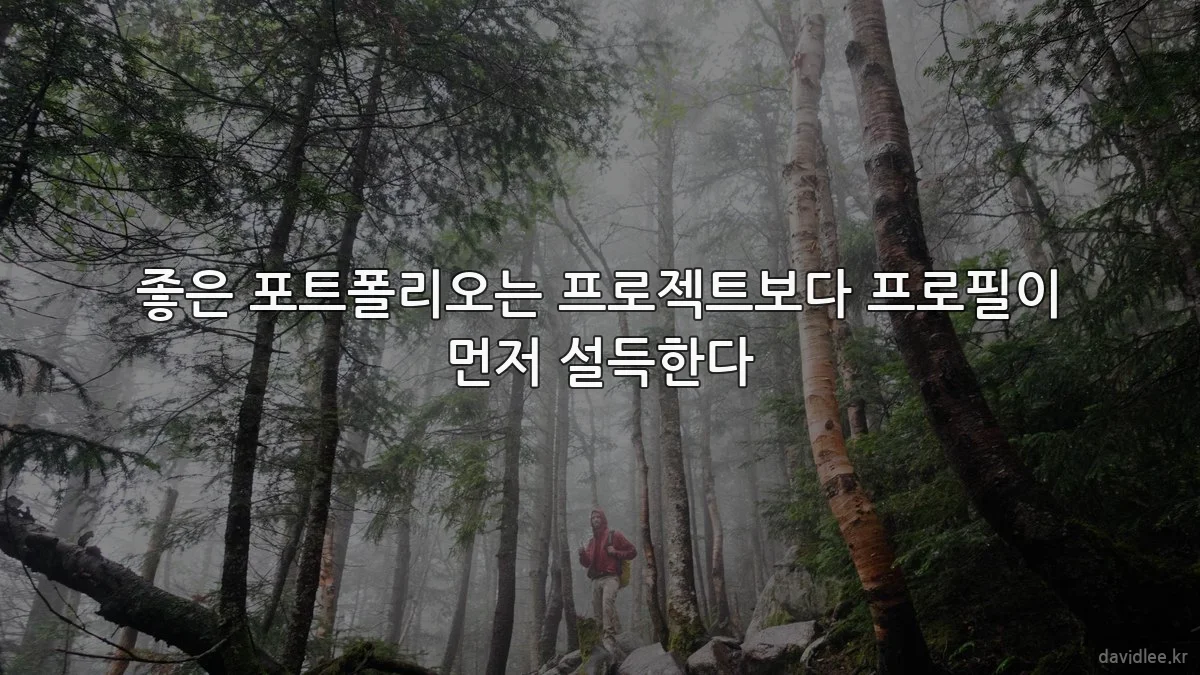좋은 포트폴리오는 프로젝트보다 프로필이 먼저 설득한다