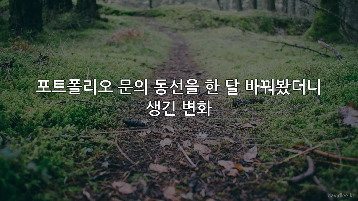 포트폴리오 문의 동선을 한 달 바꿔봤더니 생긴 변화