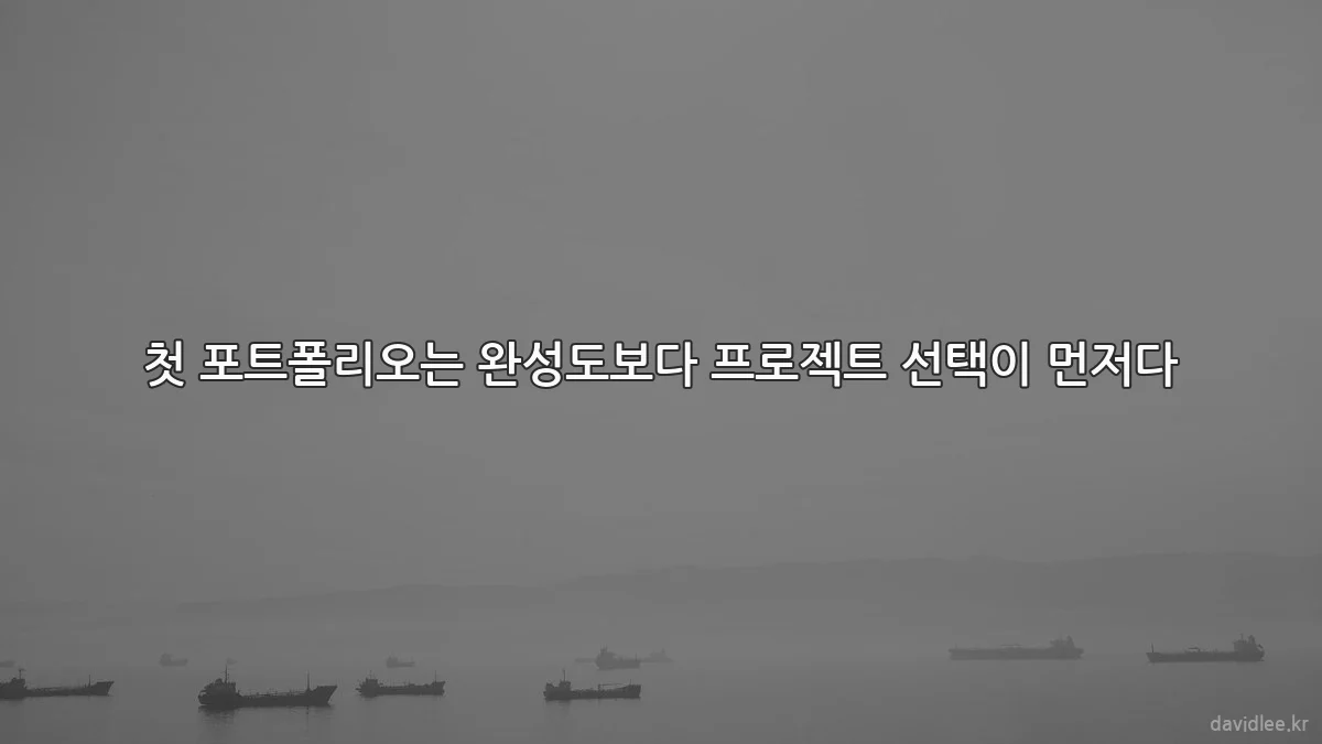 첫 포트폴리오는 완성도보다 프로젝트 선택이 먼저다