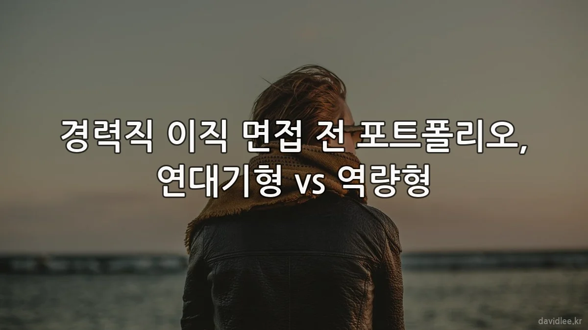 경력직 이직 면접 전 포트폴리오, 연대기형 vs 역량형