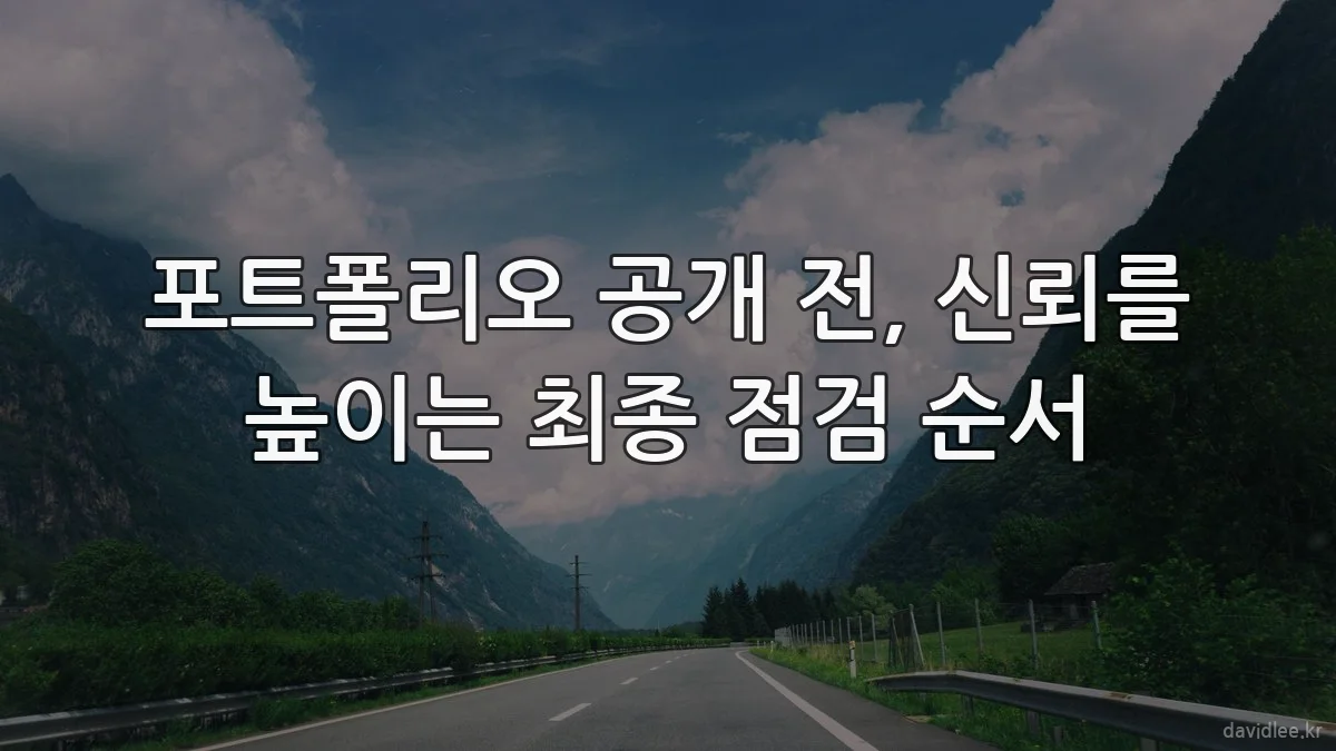 포트폴리오 공개 전, 신뢰를 높이는 최종 점검 순서
