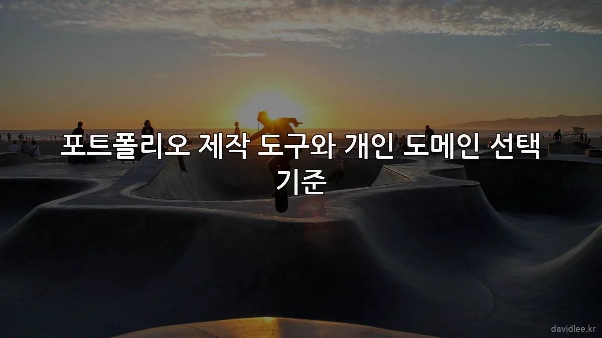 포트폴리오 제작 도구와 개인 도메인 선택 기준