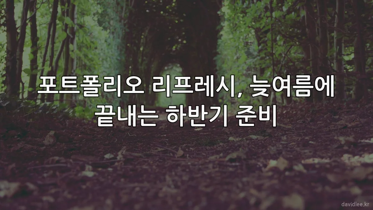 포트폴리오 리프레시, 늦여름에 끝내는 하반기 준비