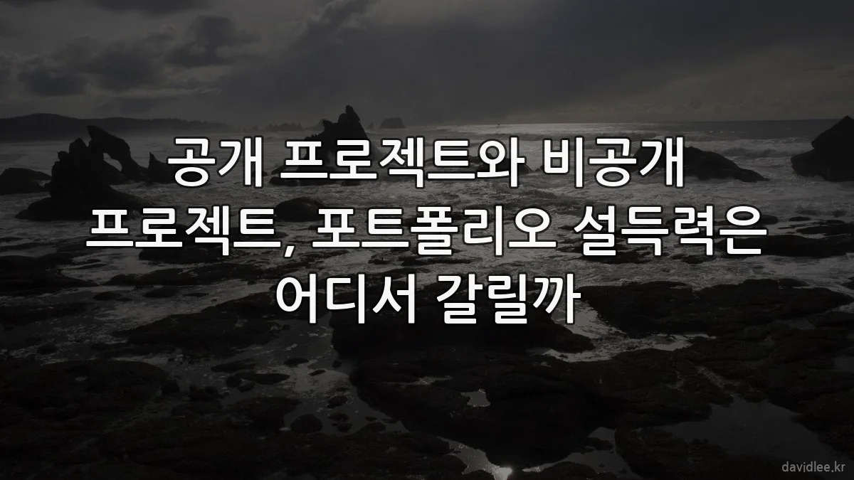 공개 프로젝트와 비공개 프로젝트, 포트폴리오 설득력은 어디서 갈릴까
