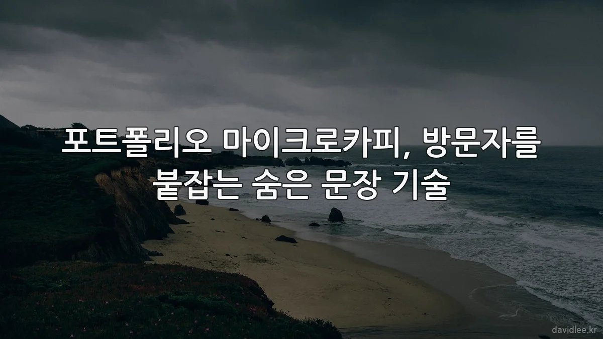 포트폴리오 마이크로카피, 방문자를 붙잡는 숨은 문장 기술