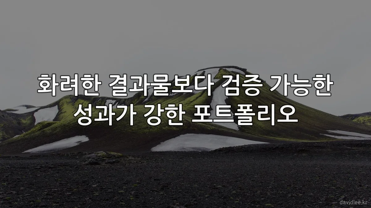 화려한 결과물보다 검증 가능한 성과가 강한 포트폴리오