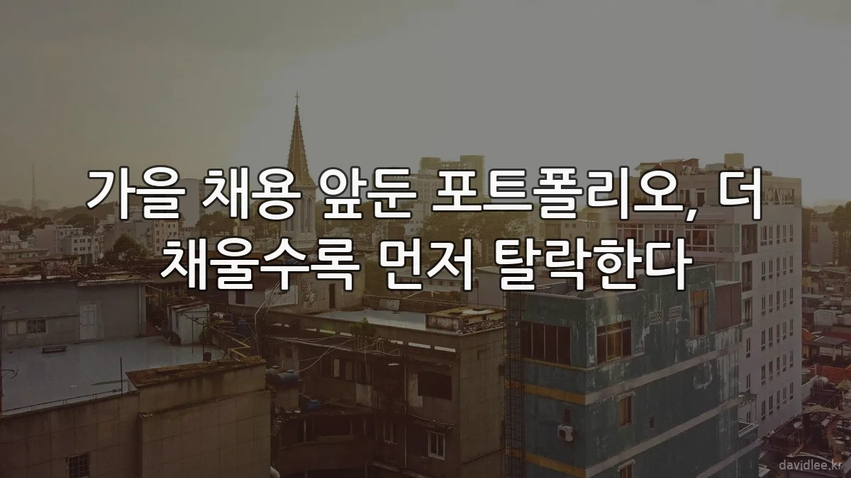 가을 채용 앞둔 포트폴리오, 더 채울수록 먼저 탈락한다