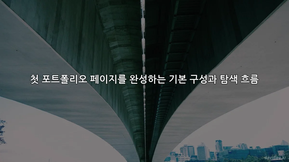 첫 포트폴리오 페이지를 완성하는 기본 구성과 탐색 흐름