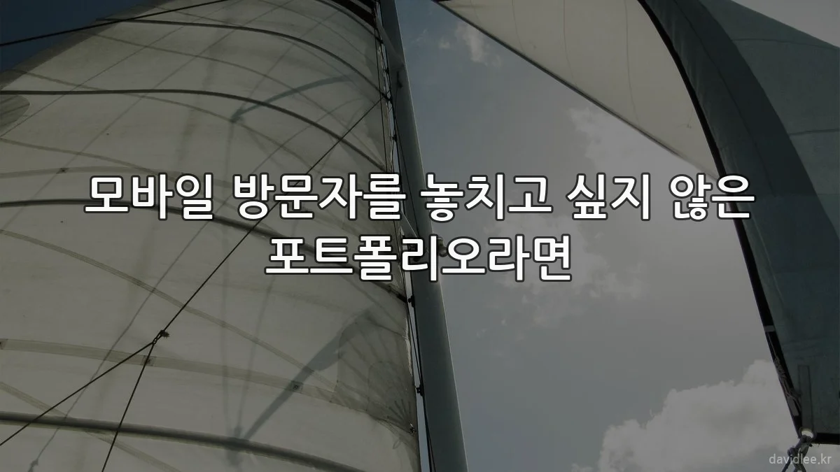 모바일 방문자를 놓치고 싶지 않은 포트폴리오라면