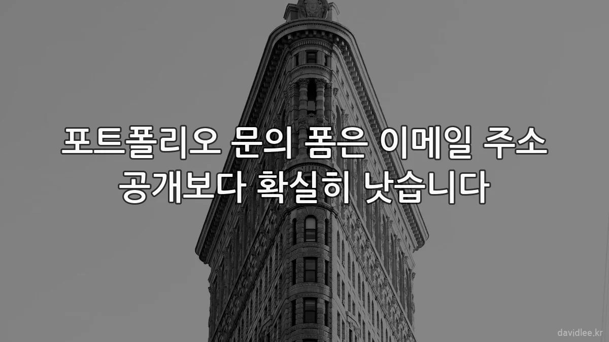 포트폴리오 문의 폼은 이메일 주소 공개보다 확실히 낫습니다