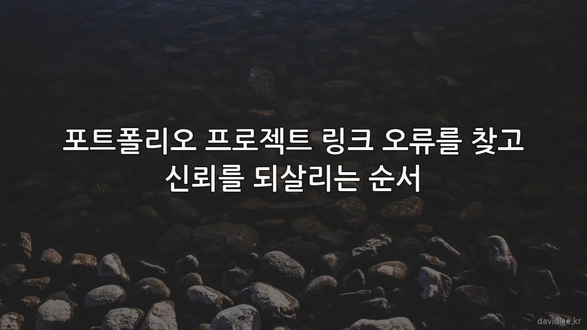 포트폴리오 프로젝트 링크 오류를 찾고 신뢰를 되살리는 순서