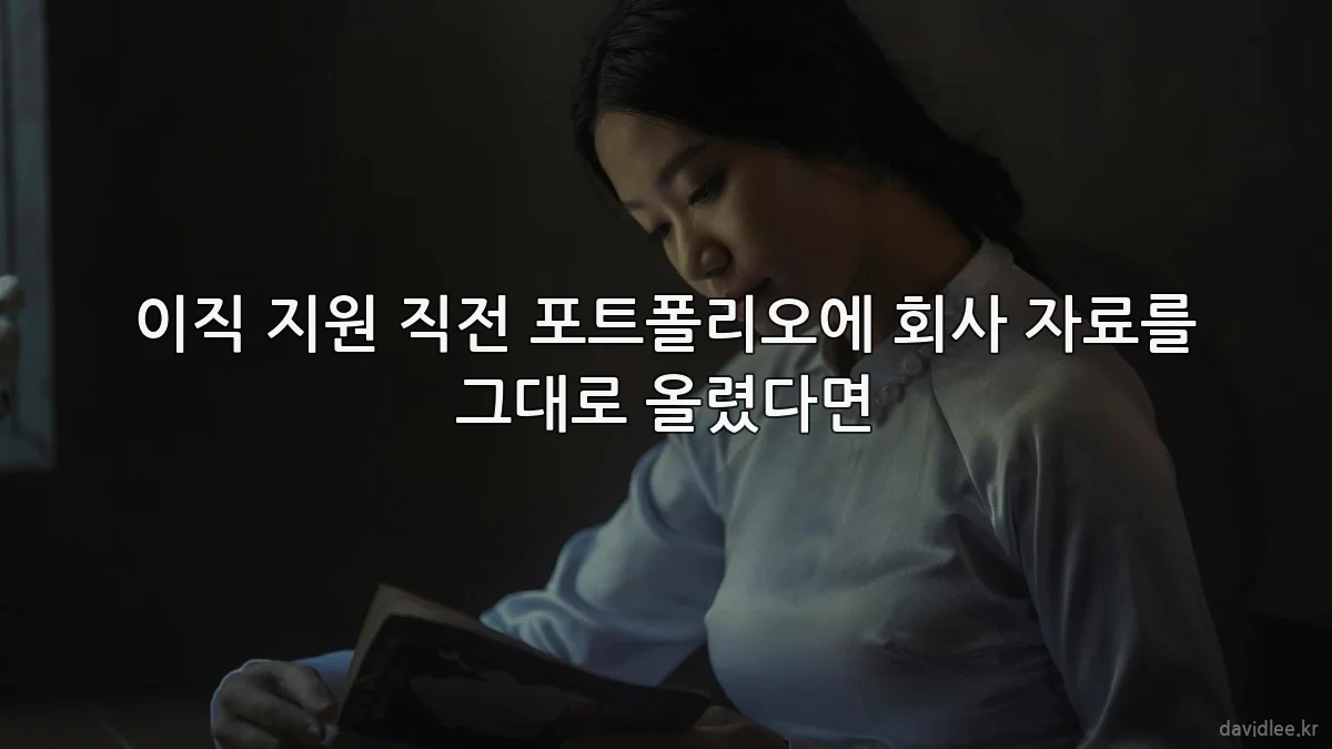 이직 지원 직전 포트폴리오에 회사 자료를 그대로 올렸다면
