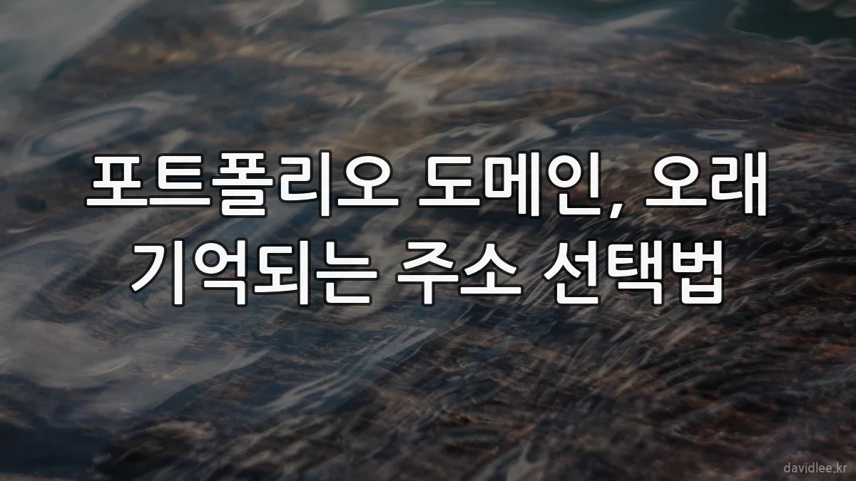 포트폴리오 도메인, 오래 기억되는 주소 선택법