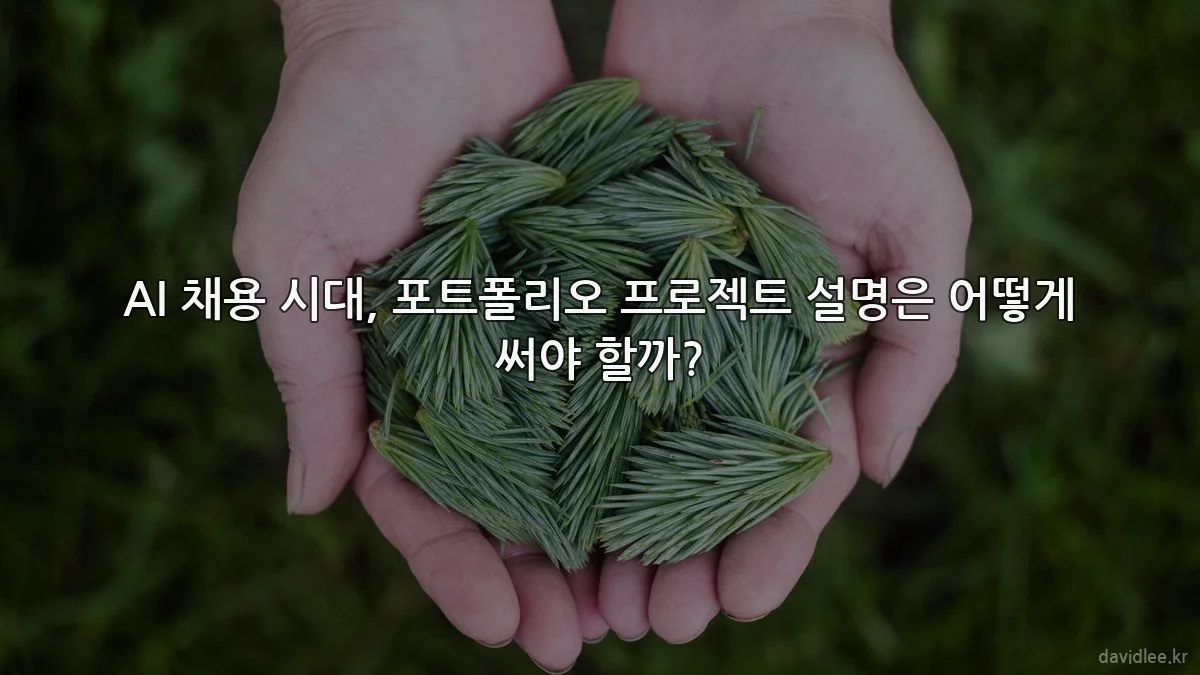 AI 채용 시대, 포트폴리오 프로젝트 설명은 어떻게 써야 할까?