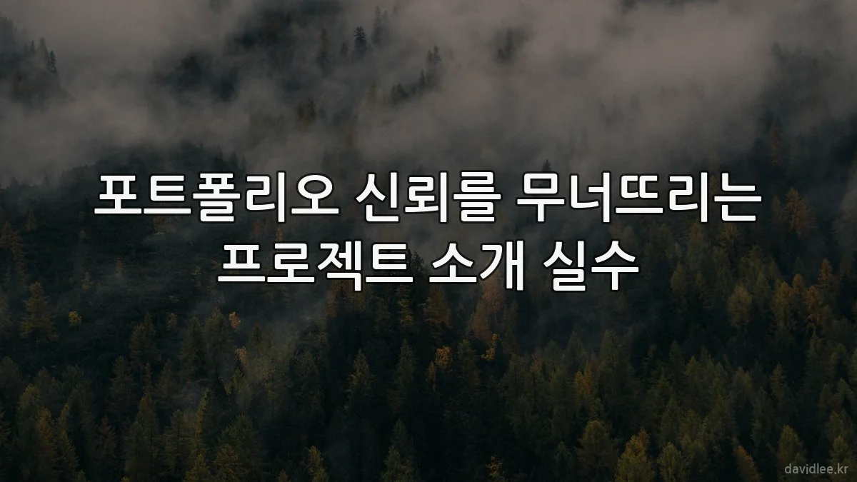 포트폴리오 신뢰를 무너뜨리는 프로젝트 소개 실수