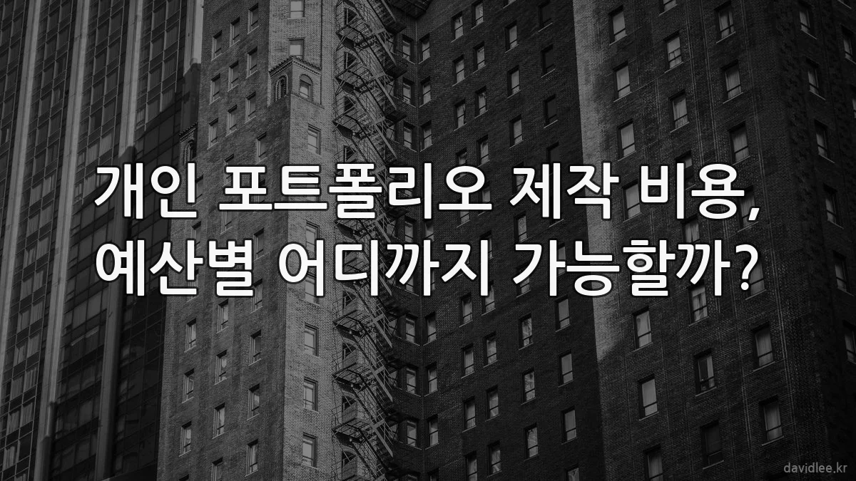 개인 포트폴리오 제작 비용, 예산별 어디까지 가능할까?