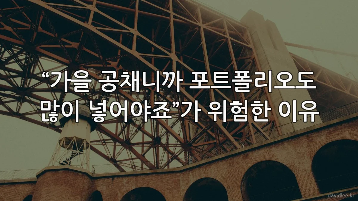 “가을 공채니까 포트폴리오도 많이 넣어야죠”가 위험한 이유