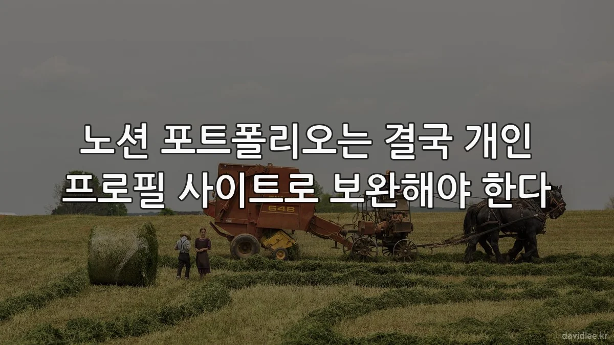 노션 포트폴리오는 결국 개인 프로필 사이트로 보완해야 한다