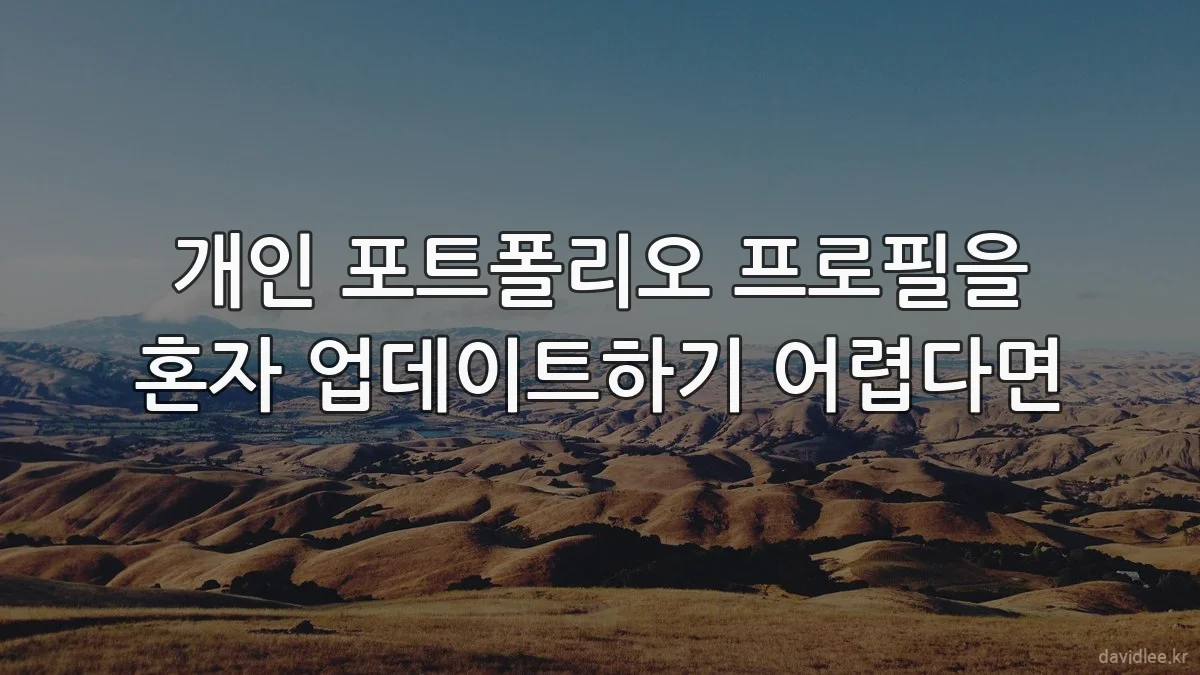 개인 포트폴리오 프로필을 혼자 업데이트하기 어렵다면