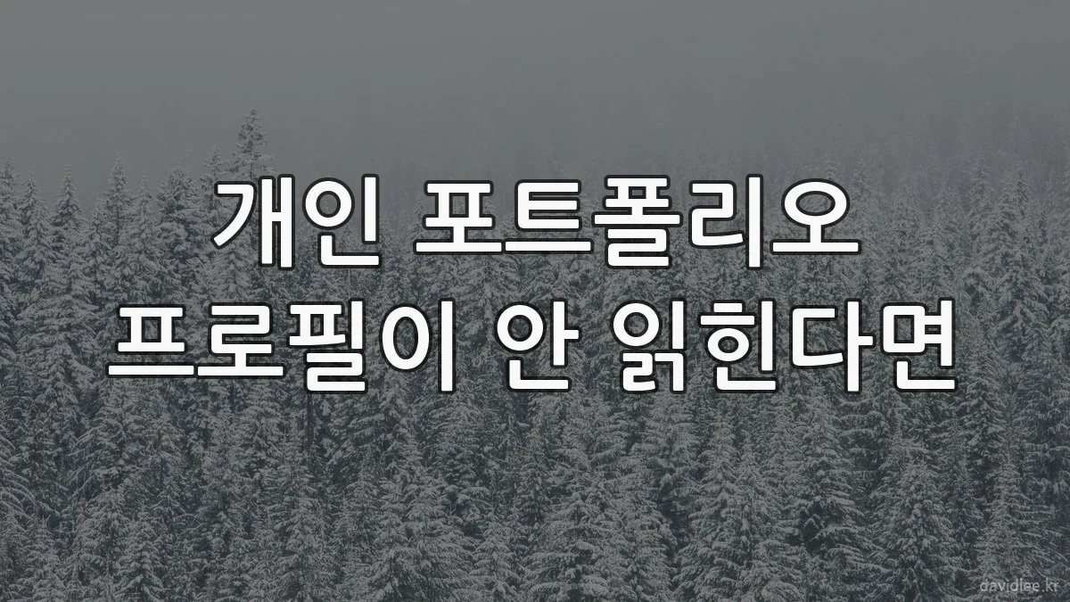 개인 포트폴리오 프로필이 안 읽힌다면