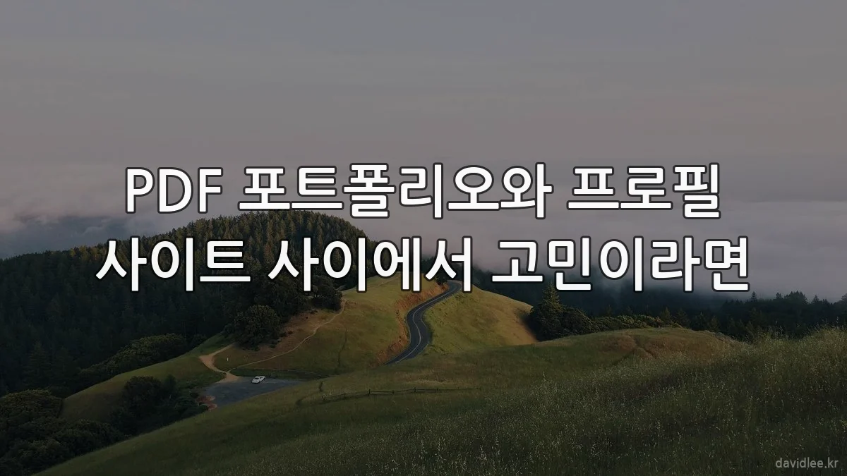 PDF 포트폴리오와 프로필 사이트 사이에서 고민이라면