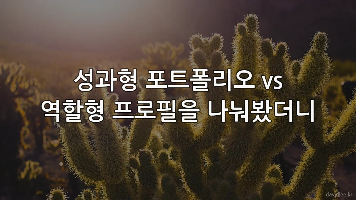 성과형 포트폴리오 vs 역할형 프로필을 나눠봤더니