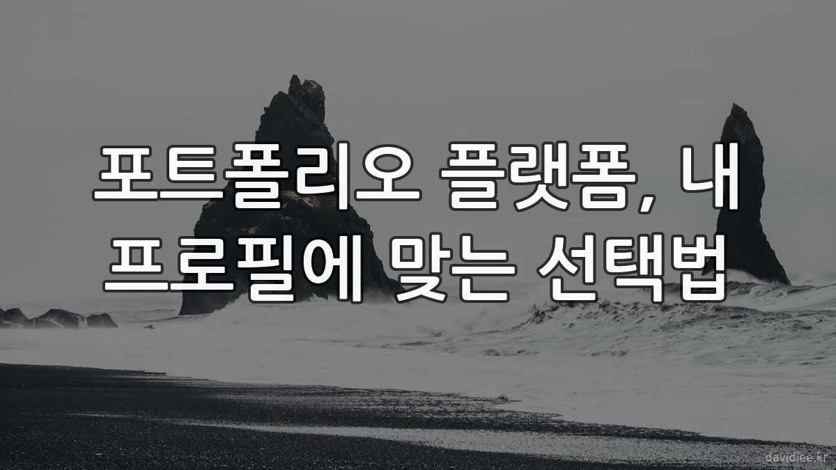 포트폴리오 플랫폼, 내 프로필에 맞는 선택법