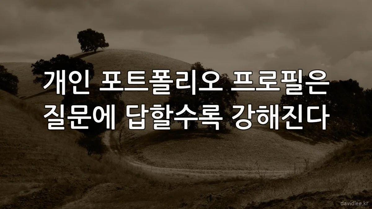 개인 포트폴리오 프로필은 질문에 답할수록 강해진다