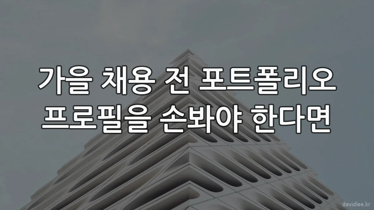 가을 채용 전 포트폴리오 프로필을 손봐야 한다면