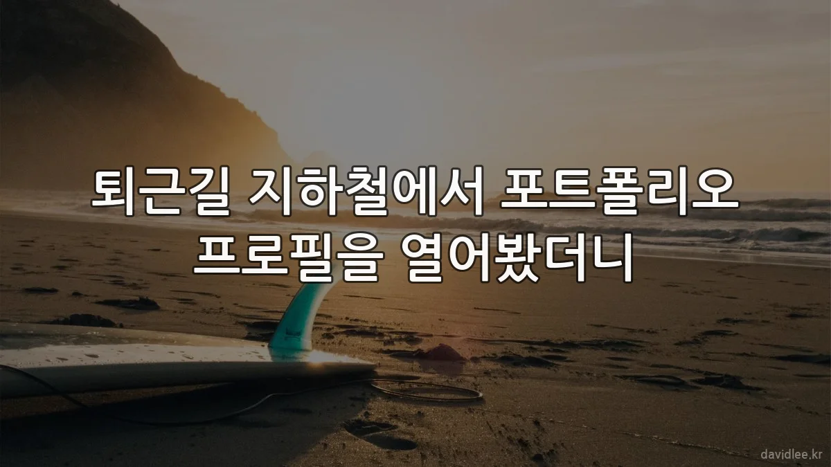 퇴근길 지하철에서 포트폴리오 프로필을 열어봤더니