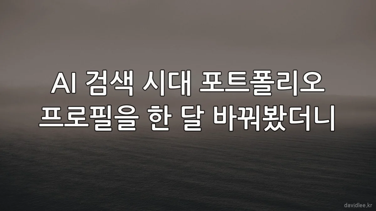 AI 검색 시대 포트폴리오 프로필을 한 달 바꿔봤더니