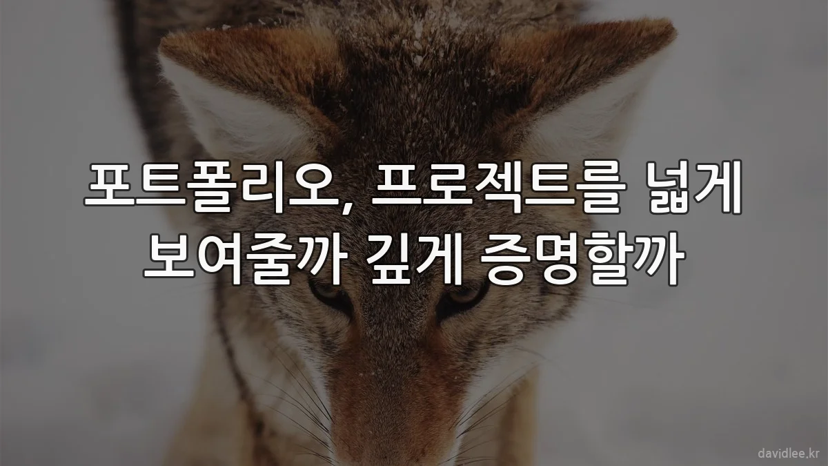포트폴리오, 프로젝트를 넓게 보여줄까 깊게 증명할까