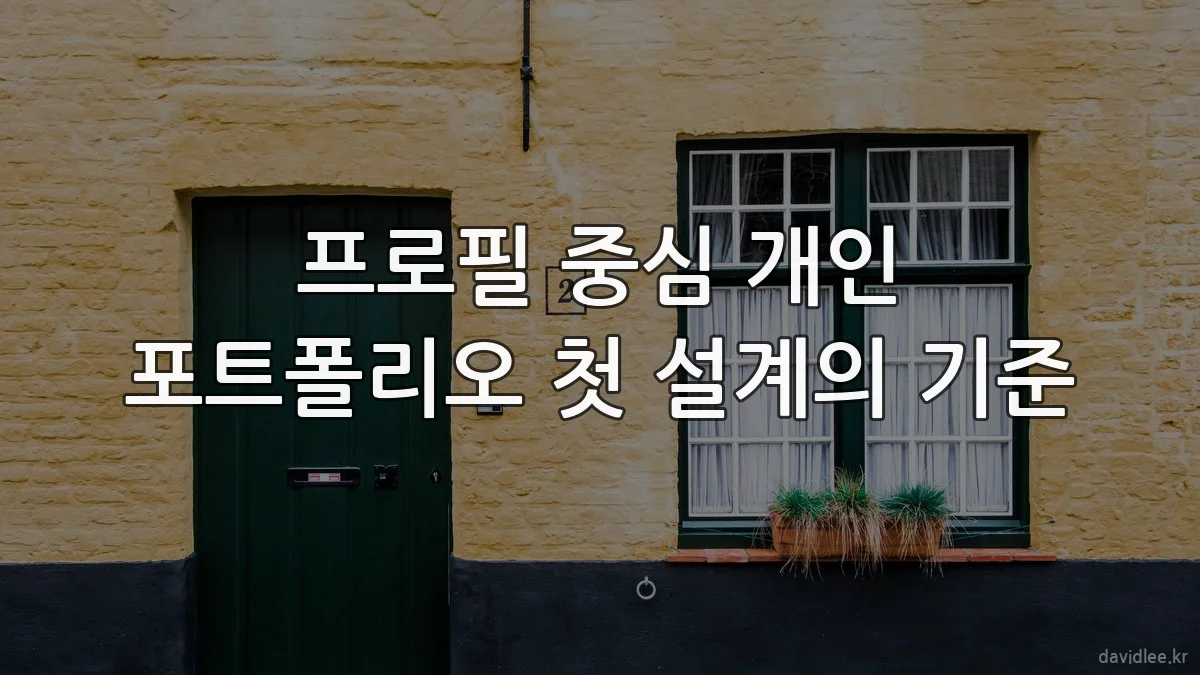 프로필 중심 개인 포트폴리오 첫 설계의 기준