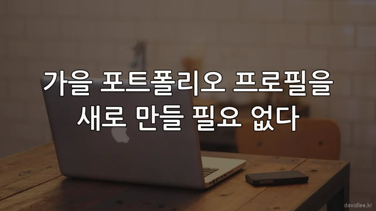 가을 포트폴리오 프로필을 새로 만들 필요 없다