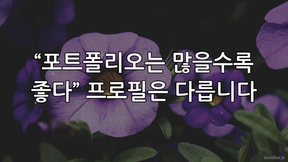 “포트폴리오는 많을수록 좋다” 프로필은 다릅니다