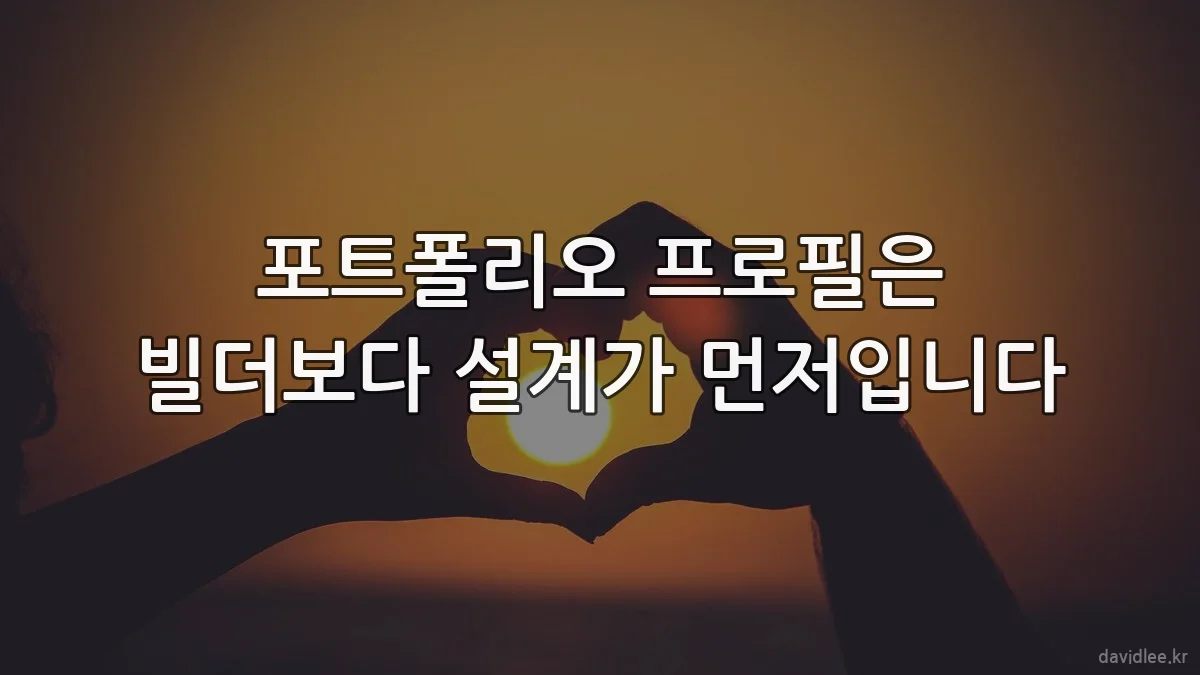 포트폴리오 프로필은 빌더보다 설계가 먼저입니다