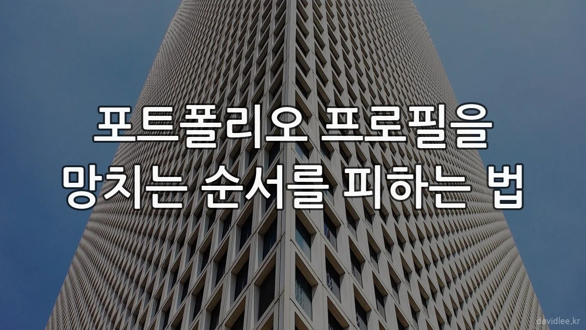 포트폴리오 프로필을 망치는 순서를 피하는 법