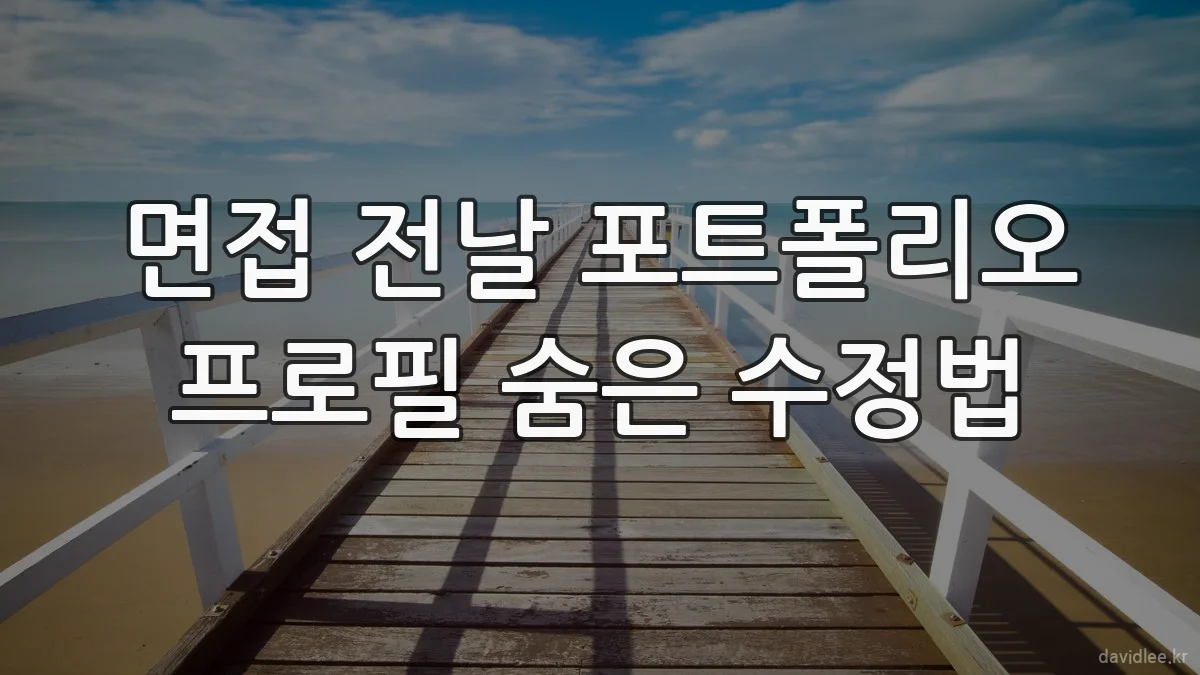 면접 전날 포트폴리오 프로필 숨은 수정법