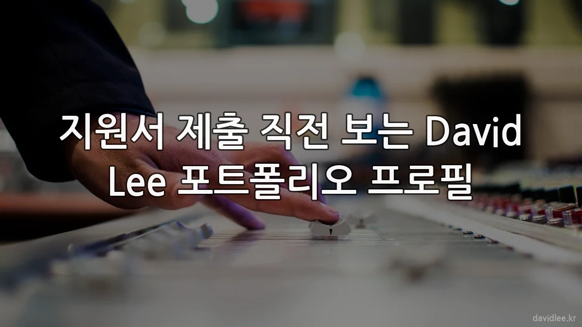 지원서 제출 직전 보는 David Lee 포트폴리오 프로필
