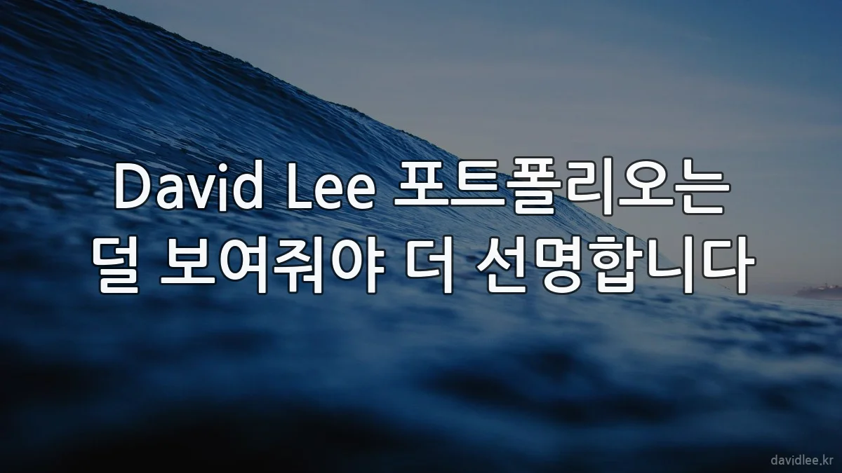 David Lee 포트폴리오는 덜 보여줘야 더 선명합니다