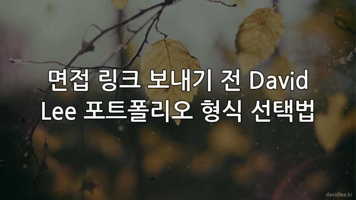 면접 링크 보내기 전 David Lee 포트폴리오 형식 선택법