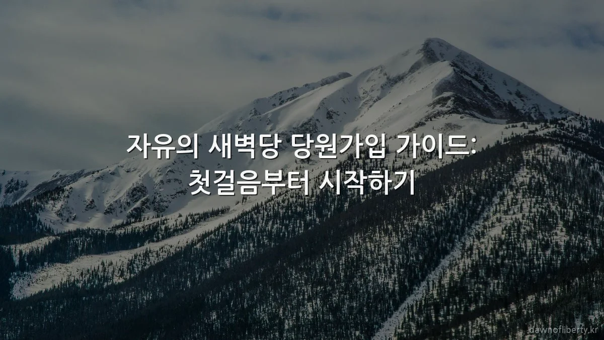 자유의 새벽당 당원가입 가이드: 첫걸음부터 시작하기