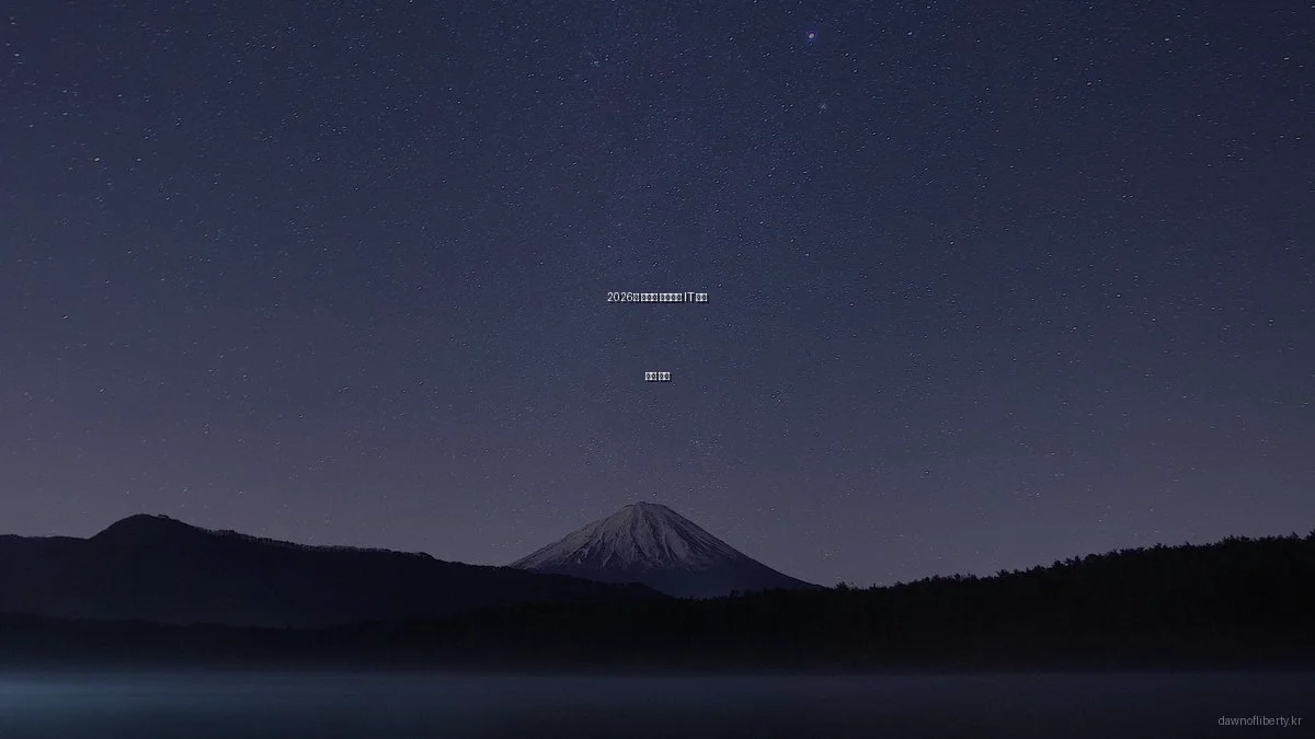 2026년 자유의 새벽당의 IT 혁신 전략 분석