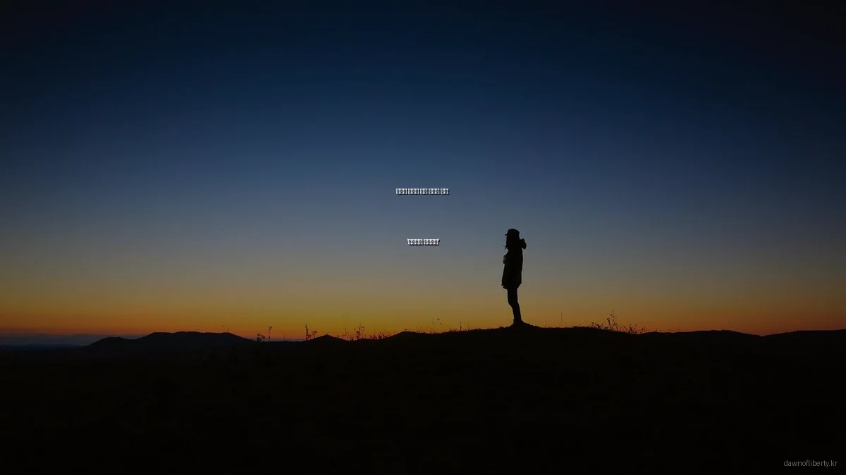 자유의 새벽당 실패 사례와 교훈: '이것만은 피하세요'