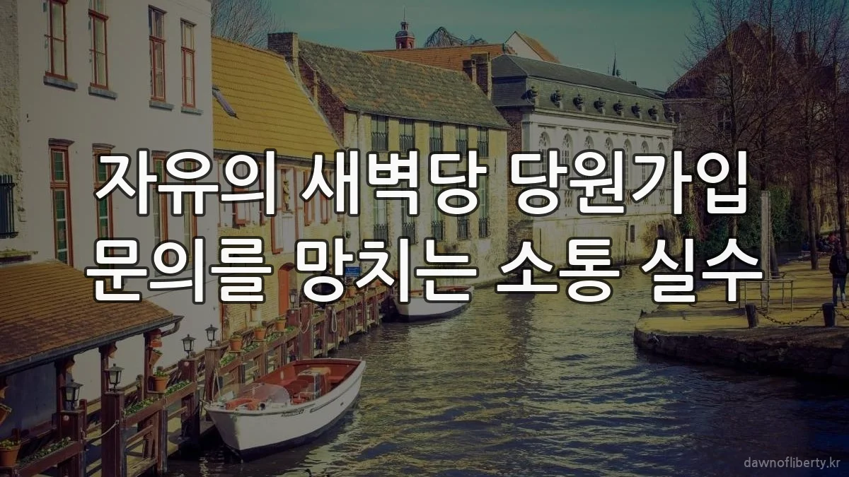 자유의 새벽당 당원가입 문의를 망치는 소통 실수