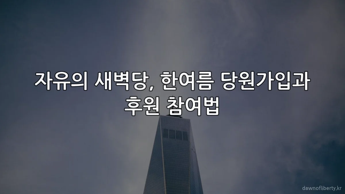 자유의 새벽당, 한여름 당원가입과 후원 참여법