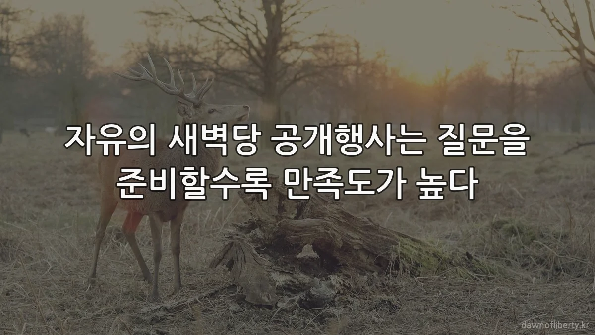 자유의 새벽당 공개행사는 질문을 준비할수록 만족도가 높다